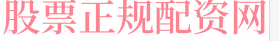 安全炒股配资门户